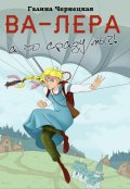 Обложка книги "Ва-Лера. А чо сразу мы?"