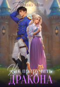 Обложка книги "Как приручить дракона. Закрытая академия"