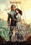 Обложка книги "Магическая картография. Путь в Фаверхейм"