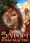 Обложка книги "Курорт в наследство"