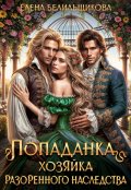Обложка книги "Попаданка. Хозяйка разоренного наследства"