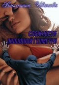 Обложка книги "Сложности любовной геометрии"