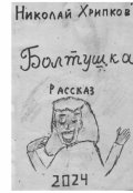 Обложка книги "Болтуша"
