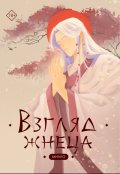 Обложка книги "Взгляд жнеца"