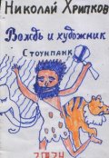 Обложка книги "Вождь и художник"