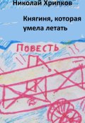 Обложка книги "Княгиня, которая умела летать"