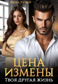 Обложка книги "Цена измены &ndash; твоя другая жизнь "