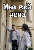 Обложка книги "Мне всё ясно "
