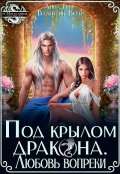 Обложка книги "Под крылом Дракона. Любовь вопреки"