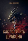 Обложка книги "Как получить дракона"