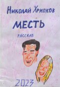 Обложка книги "Месть"