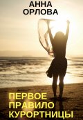 Обложка книги "Первое правило курортницы"