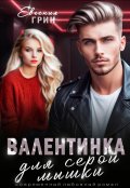 Обложка книги "Валентинка для серой мышки"