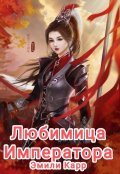 Обложка книги "Любимица Императора "
