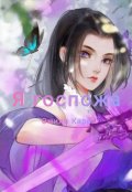 Обложка книги "Я госпожа"