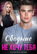 Обложка книги "Сводные. Не хочу тебя"