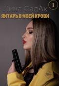 Обложка книги "Янтарь в моей крови I"