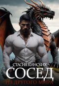 Обложка книги "Сосед из другого мира"