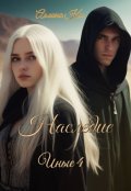 Обложка книги "Наследие"