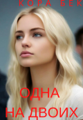 Обложка книги "Одна на двоих"