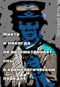 Обложка книги "Никто и никогда"