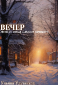 Обложка книги "Вечер"