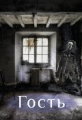 Обложка книги "Гость"