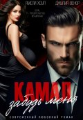 Обложка книги "Камал, забудь меня"