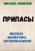 Обложка книги "Припасы"