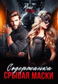 Обложка книги "Содержанка. Срывая маски"