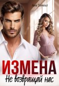 Обложка книги "Измена. Не возвращай нас "