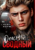 Обложка книги "Опасный сводный "