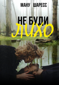Обложка книги "Не буди лихо"