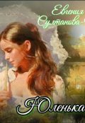 Обложка книги "Юленька"