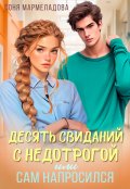 Обложка книги "Десять свиданий с недотрогой, или Сам напросился! "