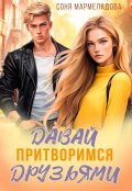 Обложка книги "Давай притворимся друзьями"