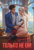 Обложка книги "Только не он! или Как выжить в академии?"