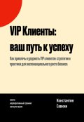 Обложка книги "Vip Клиенты: Ваш Путь к Успеху "