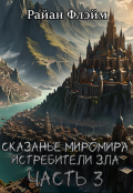 Обложка книги "Сказанье Миромира: Истребители Зла Часть 3"