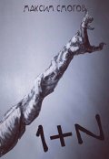 Обложка книги "Один плюс N"