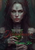 Обложка книги "Попаданка"