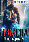 Обложка книги "Измена. Я не вернусь"