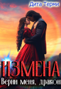 Обложка книги "Измена. Верни меня, дракон"