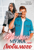 Обложка книги "Меняю мужа на любимого"