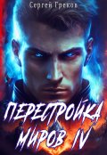 Обложка книги "Перестройка миров 4"