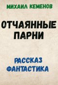 Обложка книги "Отчаянные парни"