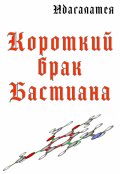 Обложка книги "Короткий брак Бастиана"