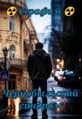Обложка книги "Чернобыльский синдром"