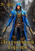 Обложка книги "Игрушечный стрелок"
