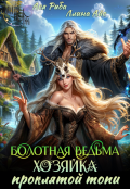 Обложка книги "Болотная ведьма. Хозяйка проклятой топи"